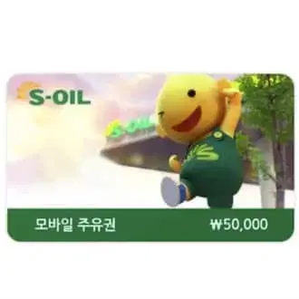 soil 모바일 주유권 5만원권 할인